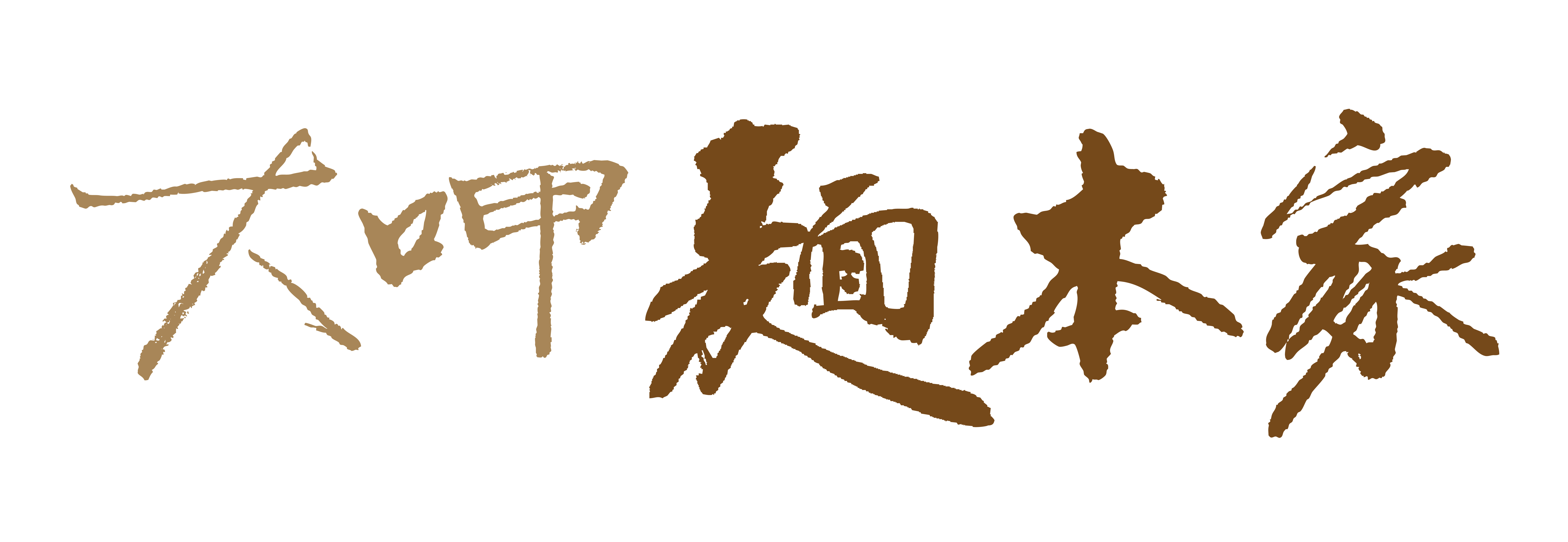 大呷麵本家